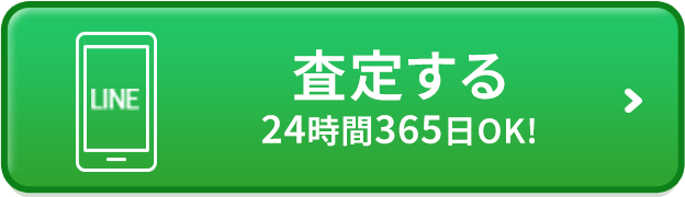 LINE査定する 24時間365日OK!