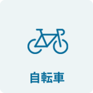 自転車