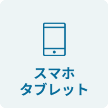 スマホ タブレット