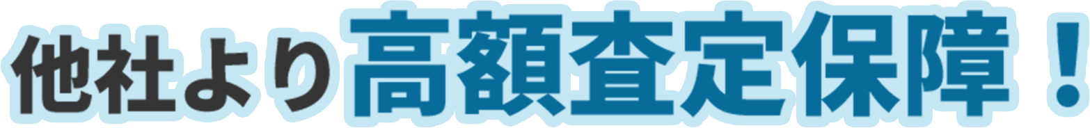 他社より高額査定保障！