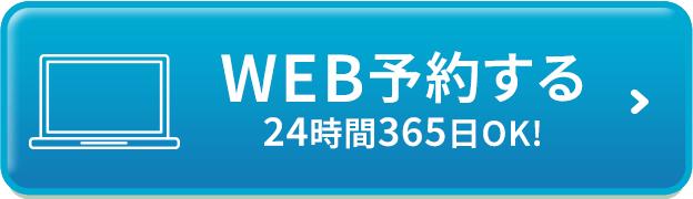 WEB査定する 24時間365日OK!