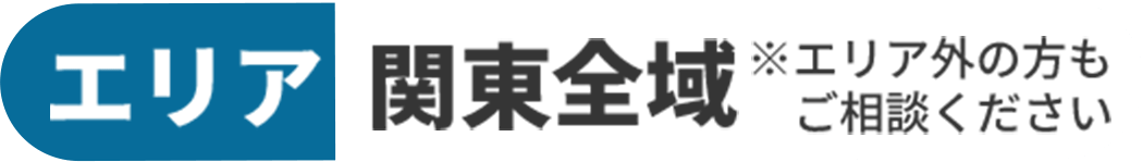 エリア / 関東全域 / エリア外の方もご相談ください