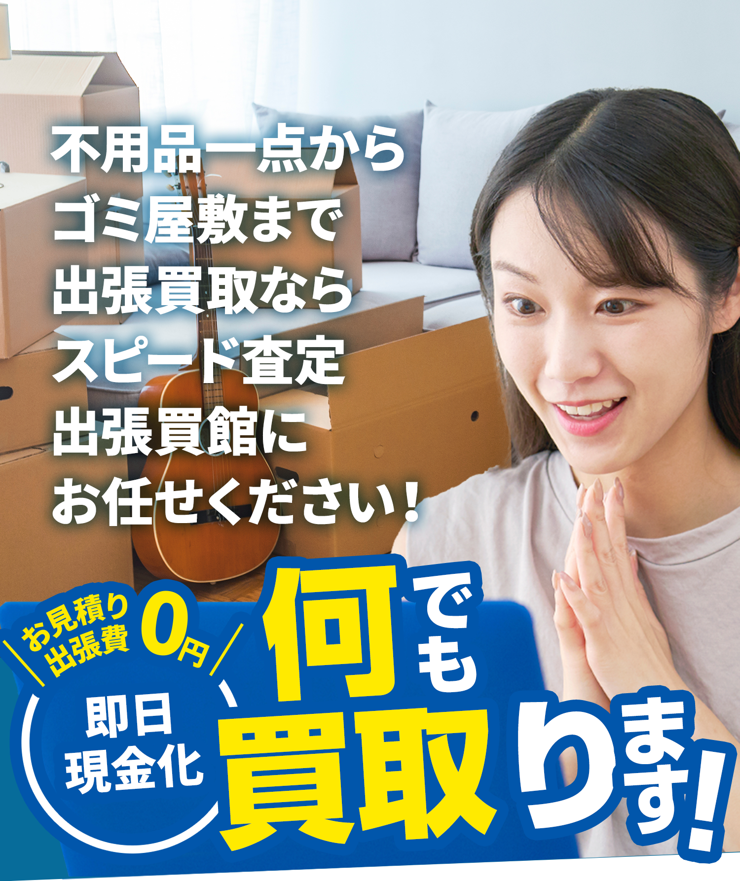 不用品一点からゴミ屋敷まで出張買取ならスピード査定 出張買館にお任せください！今すぐ最短20分で伺います! / 即日現金化 何でも買取ります！